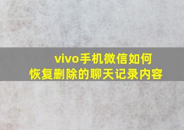 vivo手机微信如何恢复删除的聊天记录内容