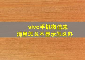 vivo手机微信来消息怎么不显示怎么办