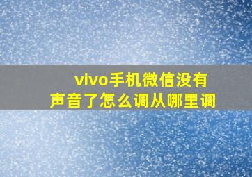 vivo手机微信没有声音了怎么调从哪里调