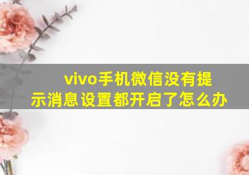 vivo手机微信没有提示消息设置都开启了怎么办