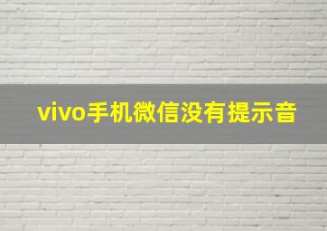 vivo手机微信没有提示音