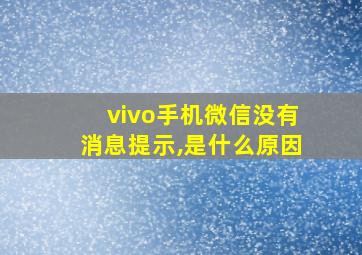 vivo手机微信没有消息提示,是什么原因