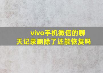 vivo手机微信的聊天记录删除了还能恢复吗