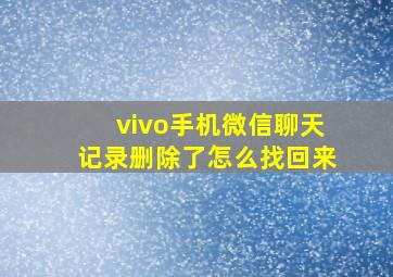 vivo手机微信聊天记录删除了怎么找回来