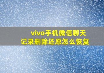 vivo手机微信聊天记录删除还原怎么恢复