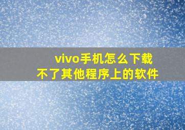 vivo手机怎么下载不了其他程序上的软件