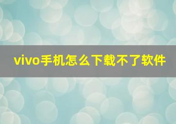 vivo手机怎么下载不了软件