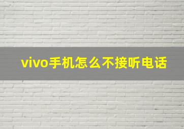 vivo手机怎么不接听电话