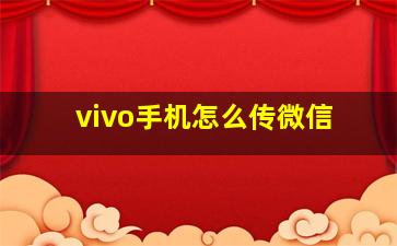 vivo手机怎么传微信