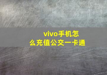 vivo手机怎么充值公交一卡通