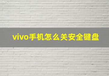 vivo手机怎么关安全键盘