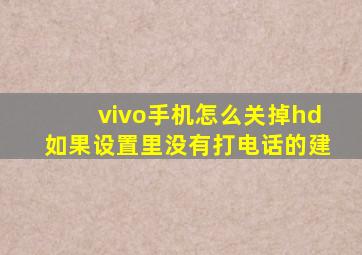 vivo手机怎么关掉hd如果设置里没有打电话的建