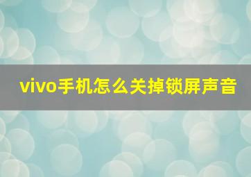 vivo手机怎么关掉锁屏声音