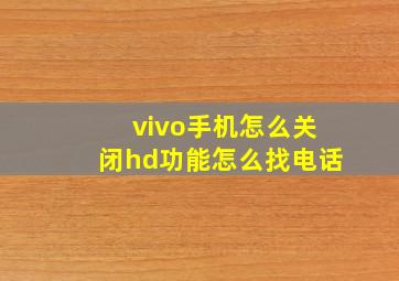 vivo手机怎么关闭hd功能怎么找电话