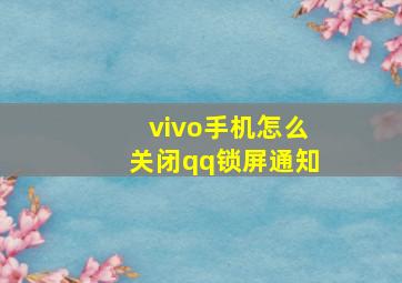 vivo手机怎么关闭qq锁屏通知