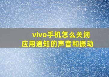 vivo手机怎么关闭应用通知的声音和振动