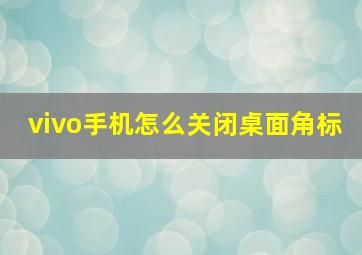 vivo手机怎么关闭桌面角标