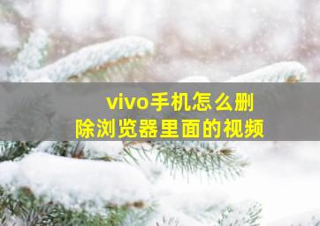 vivo手机怎么删除浏览器里面的视频