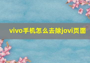 vivo手机怎么去除jovi页面