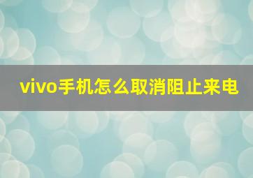 vivo手机怎么取消阻止来电