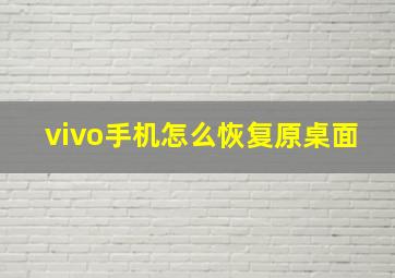 vivo手机怎么恢复原桌面