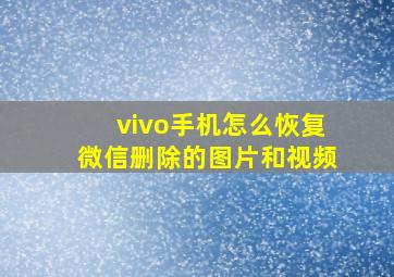 vivo手机怎么恢复微信删除的图片和视频