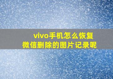 vivo手机怎么恢复微信删除的图片记录呢