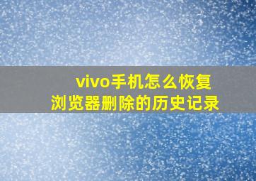 vivo手机怎么恢复浏览器删除的历史记录