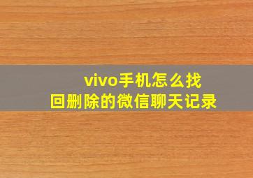 vivo手机怎么找回删除的微信聊天记录