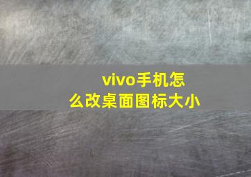 vivo手机怎么改桌面图标大小