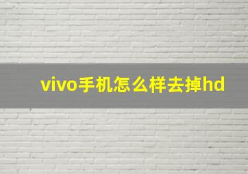 vivo手机怎么样去掉hd