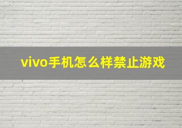 vivo手机怎么样禁止游戏