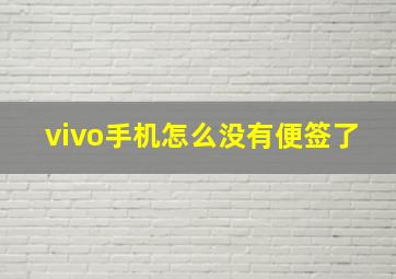 vivo手机怎么没有便签了