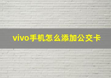 vivo手机怎么添加公交卡