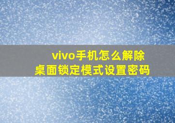 vivo手机怎么解除桌面锁定模式设置密码