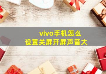 vivo手机怎么设置关屏开屏声音大