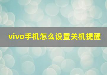 vivo手机怎么设置关机提醒