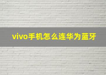 vivo手机怎么连华为蓝牙