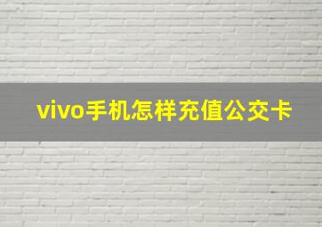 vivo手机怎样充值公交卡