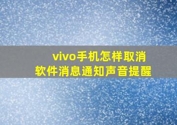 vivo手机怎样取消软件消息通知声音提醒