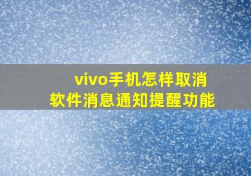 vivo手机怎样取消软件消息通知提醒功能