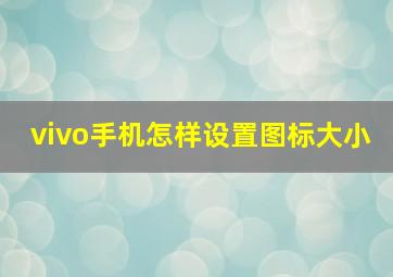 vivo手机怎样设置图标大小