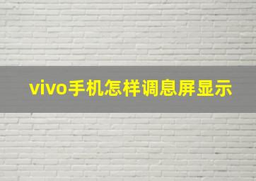 vivo手机怎样调息屏显示