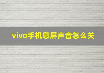 vivo手机息屏声音怎么关