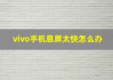 vivo手机息屏太快怎么办