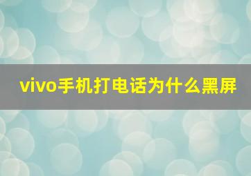 vivo手机打电话为什么黑屏