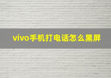 vivo手机打电话怎么黑屏