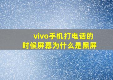 vivo手机打电话的时候屏幕为什么是黑屏