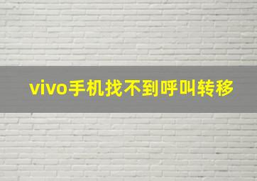 vivo手机找不到呼叫转移