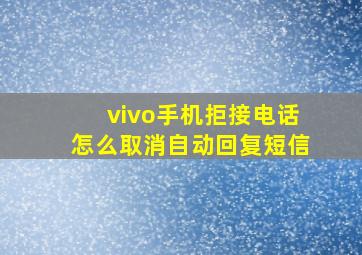 vivo手机拒接电话怎么取消自动回复短信